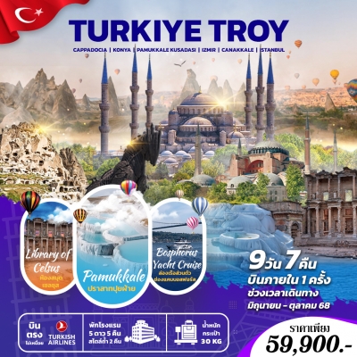 TURKIYE TROY 9 วัน 6 คืน
